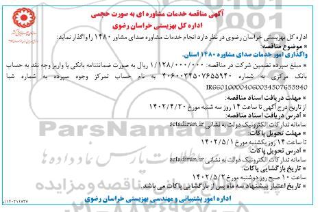 مناقصه انجام خدمات مشاوره صدای مشاور 1480