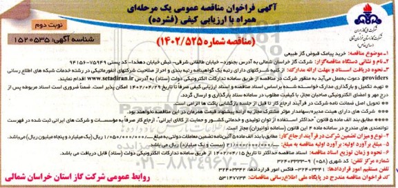 مناقصه خرید پیامک قبوض گاز طبیعی- نوبت دوم