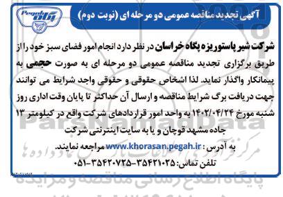 تجدید مناقصه انجام امور فضای سبز   ـ نوبت دوم