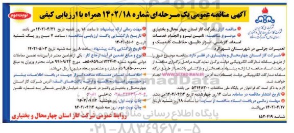 مناقصه تامین نیرو و انجام خدمات امداد ، گازبانی ، ابزار دقیق ، حفاظت کاتدیک ، تعمیرات جزئی  .... نوبت دوم