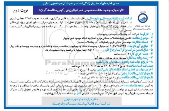 تجدید مناقصه تکمیل شبکه فاضلاب مسکن مهر و اتصال به شبکه - نوبت دوم