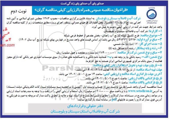 مناقصه طرح تکمیل شبکه توزیع آب ...نوبت دوم 