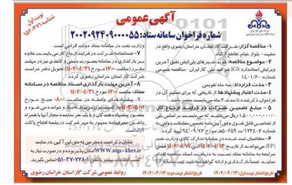 مناقصه خرید شیرهای پلی اتیلن