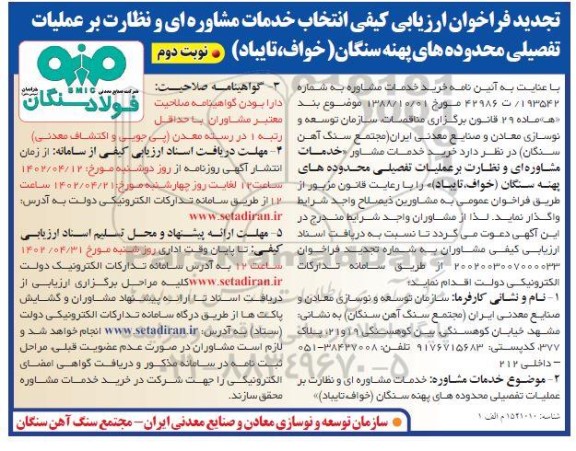 تجدید فراخوان انتخاب خدمات مشاوره ای و نظارت بر عملیات تفصیلی محدوده های...- نوبت دوم