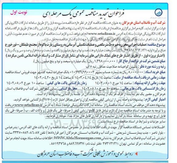 تجدید مناقصه عملیات اجرایی مخزن ذخیره 50 مترمکعبی و عملیات تکمیلی آبرسانی 