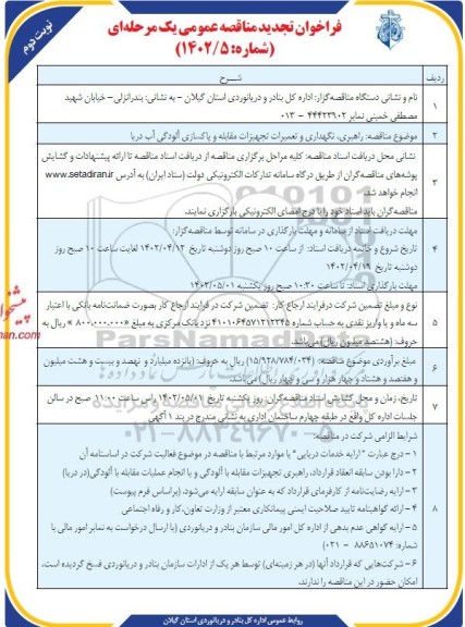 فراخوان مناقصه راهبری، نگهداری و تعمیرات تجهیزات مقابله و پاکسازی آلودگی آب دریا-تجدید ـ نوبت دوم