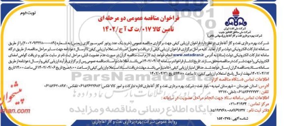 مناقصه خرید یک عدد روتور کمپرسور گازی زیمنس ـ نوبت دوم