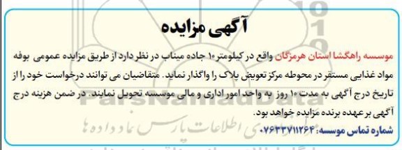 مزایده واگذاری بوفه مواد غذایی