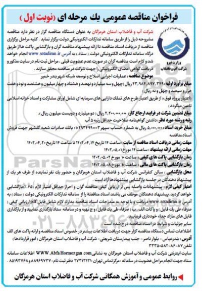 فراخوان مناقصه عملیات اجرایی اصلاح و توسعه شبکه