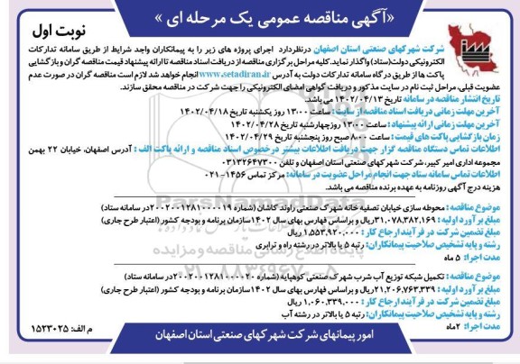 مناقصه عمومی محوطه سازی خیابان ..