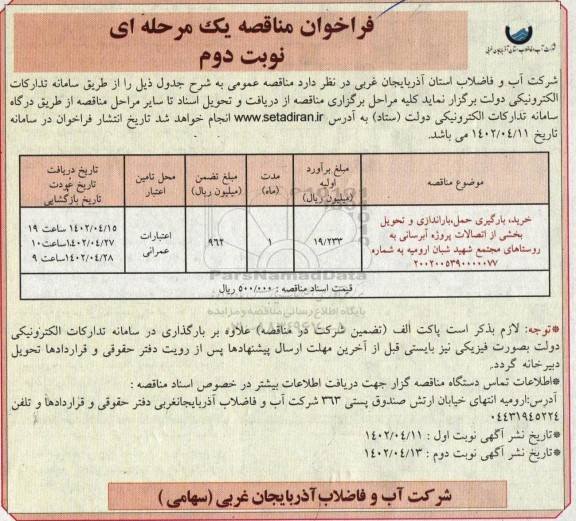 مناقصه خرید، بارگیری حمل، باراندازی و تحویل بخشی از اتصالات پروژه آبرسانی به ... نوبت دوم