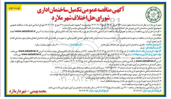 مناقصه تکمیل ساختمان اداری شورای حل اختلاف  ـ نوبت دوم