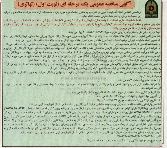 مناقصه احداث 40 واحد منازل سازمانی ... 