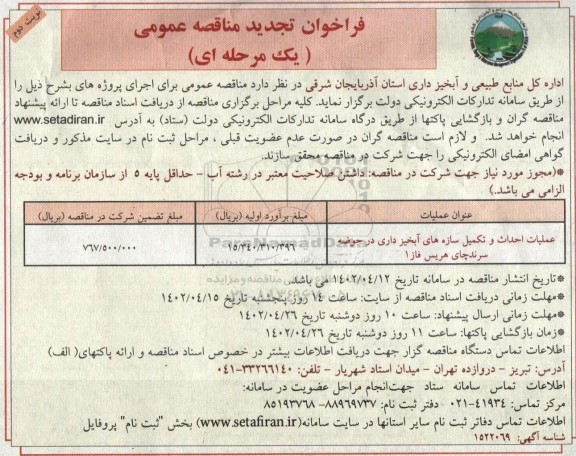 تجدید فراخوان مناقصه عملیات اصلاح و مرمت سازه های آبخیزداری ... نوبت دوم