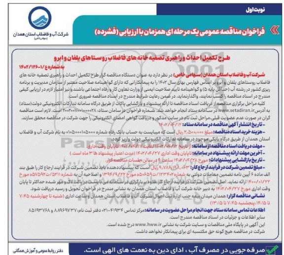 مناقصه ارزیابی فشرده طرح تکمیل احداث و راهبری تصفیه خانه های فاضلاب روستا