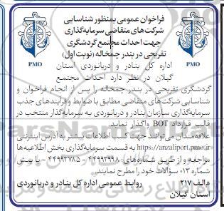 فراخوان عمومی به منظور شناسایی شرکت های متقاضی سرمایه گذاری جهت احداث مجتمع گردشگری تفریحی 