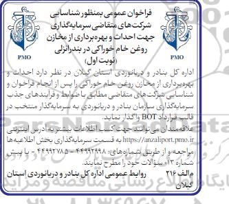 فراخوان عمومی شناسایی شرکت های سرمایه گذار جهت احداث و بهره برداری از مخازن روغن خام خوراکی