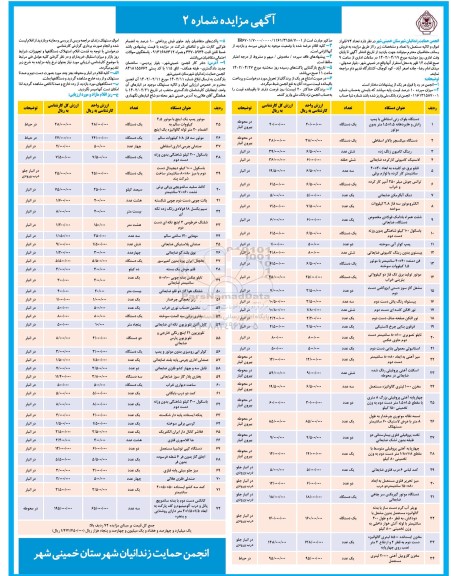 آگهی مزایده فروش تعداد ۷۲ قلم از اموال و اثاثیه مستعمل