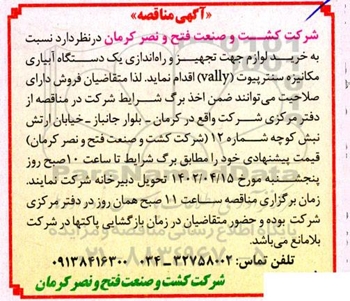 مناقصه خرید لوازم جهت تجهیز و راه اندازی یک دستگاه آبیاری مکانیزه سنترپیوت (vally)