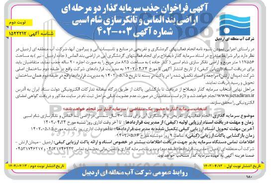 فراخوان مناقصه و مزایده جذب سرمایه گذار دو مرحله ای اراضی بند الماس ...- نوبت دوم 