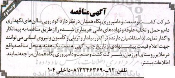 مناقصه کودروبی سالنهای نگهداری دام و حمل و تخلیه علوفه و نهاده های دامی - نوبت دوم