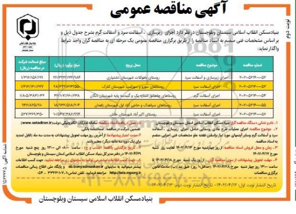 مناقصه عمومی اجرای زیرسازی، آسفالت گرم و آسفالت سرد 