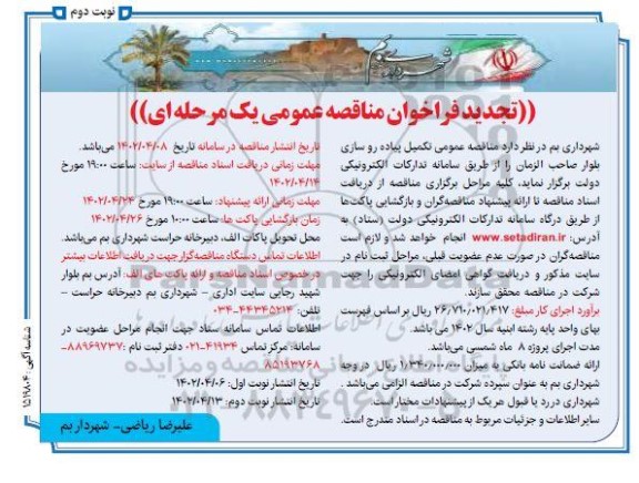 مناقصه تکمیل پیاده روسازی بلوار صاحب الزمان تجدید نوبت دوم 
