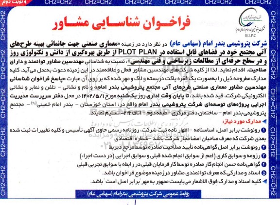 فراخوان شناسایی مشاور در زمینه معماری صنعتی - نوبت دوم