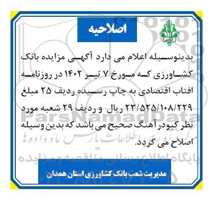 مزایده فروش 40 مورد از املاک بانک کشاورزی اصلاحیه 