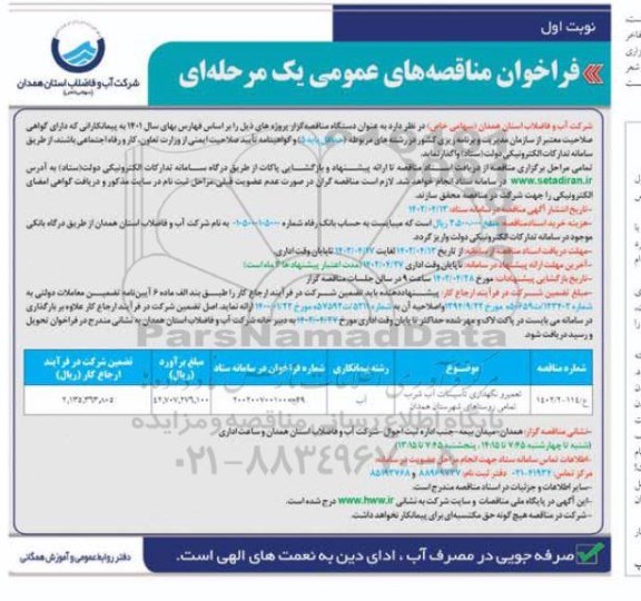 مناقصه تعمیر نگهداری تاسیسات اب شرب 