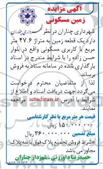 مزایده فروش یک قطعه زمین به متراژ 47.6 متر مربع با کاربری مسکونی
