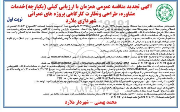 تجدید مناقصه خدمات مشاوره، طراحی و نظارت کارگاهی پروژه های عمرانی 