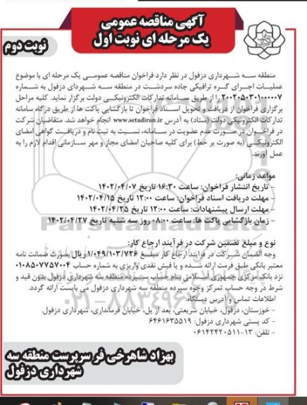 مناقصه عملیات اجرای گره ترافیکی جاده- نوبت دوم