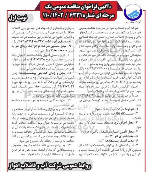 مناقصه عمومی بهره برداری نگهداری حراست و حفاظت از ایستگاههای بالابر و پمپاژ فاضلاب، اصلاح و تعمیر شبکه فاضلاب رو 