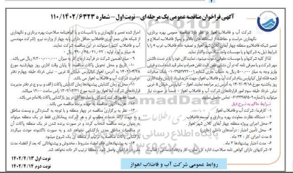فراخوان مناقصه بهره برداری، نگهداری حراست و حفاظت از ایستگاه های بالابر و پمپاژ فاضلاب ....