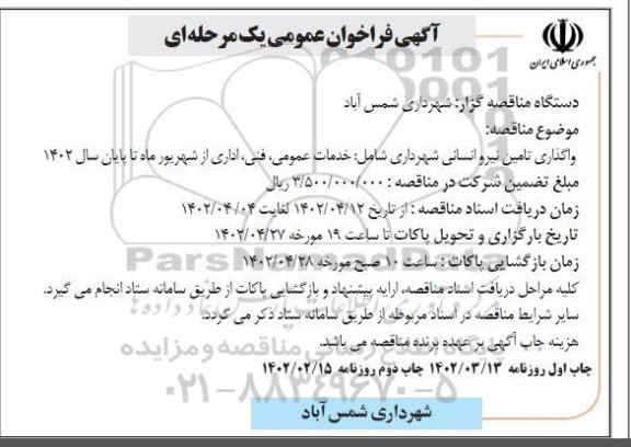 فراخوان مناقصه واگذاری تامین نیروی انسانی