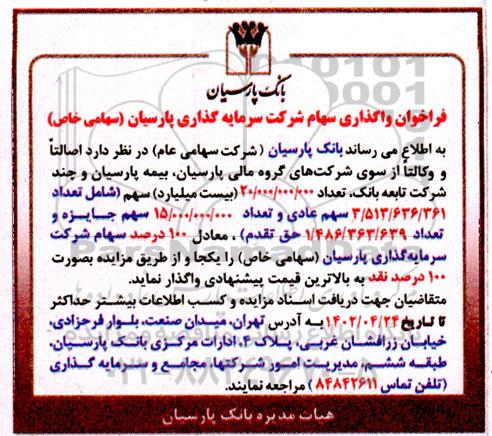 فراخوان واگذاری سهام شرکت سرمایه گذاری