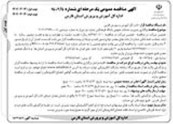 مناقصه واگذاری مدیریت خدمات عمومی باشگاه فرهنگیان شماره دو