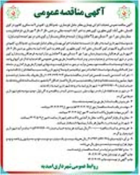  مناقصه عمومی عملیات اجرایی بهسازی معابر شامل جویسازی، جدولکاری، کفپوش، لاشه سنگی و کانیوو 