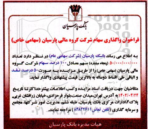فراخوان واگذاری سهام شرکت گروه مالی