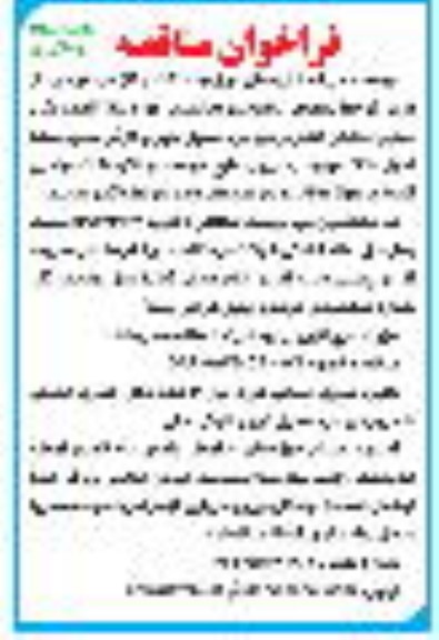 فراخوان مناقصه تامین نیروی انسانی مورد نیاز 3 عدد دکل حفاری خشکی شامل رادیو من،... نوبت سوم