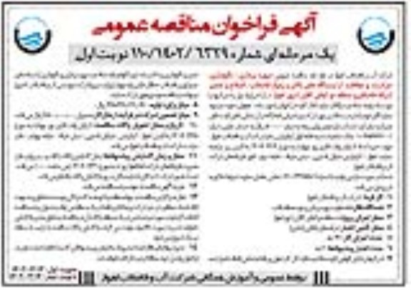 مناقصه عمومی بهره برداری، نگهداری، حراست و حفاظت از ایستگاههای بالابر ...