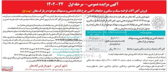 مزایده ضایعات آهنی چرخ و فلک قدیمی و مستهلک موجود در پارک و ...