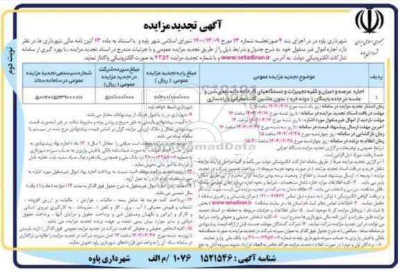 تجدید مزایده اجاره عرصه و اعیان و کلیه تجهیزات و دستگاه های کارخانه دانه بندی شن و ماسه در جاده ... - نوبت دوم