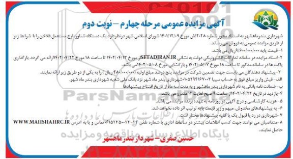 مزایده یک دستگاه شناور بارج مستعمل فلاخن - مرحله چهارم نوبت دوم