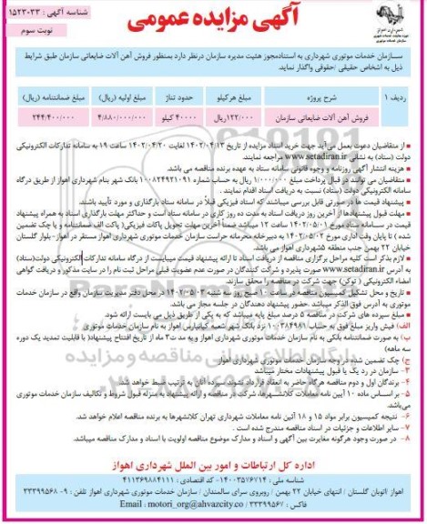 مزایده فروش آهن آلات ضایعاتی سازمان- نوبت سوم 