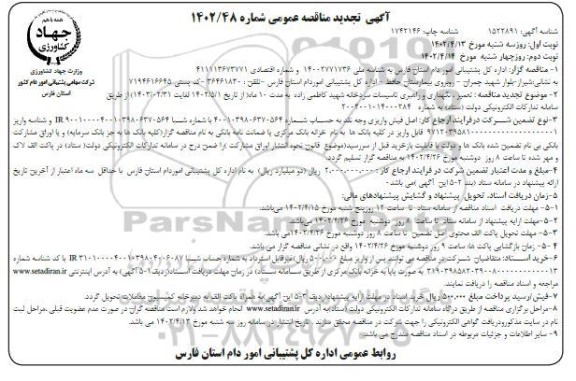 تجدید مناقصه تعمیر، نگهداری و راهبری تاسیسات سردخانه ...