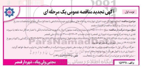 تجدید مناقصه انتخاب پیمانکار جهت اجرای دیوار بدنه رودخانه های سطح شهر 