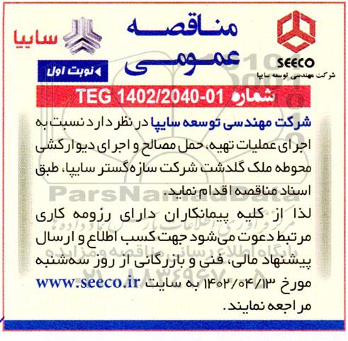 مناقصه تهیه و حمل مصالح، و اجرای دیوارکشی محوطه ملک