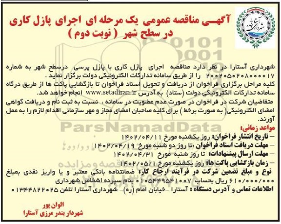 مناقصه اجرای پازل کاری در سطح شهر (نوبت دوم)